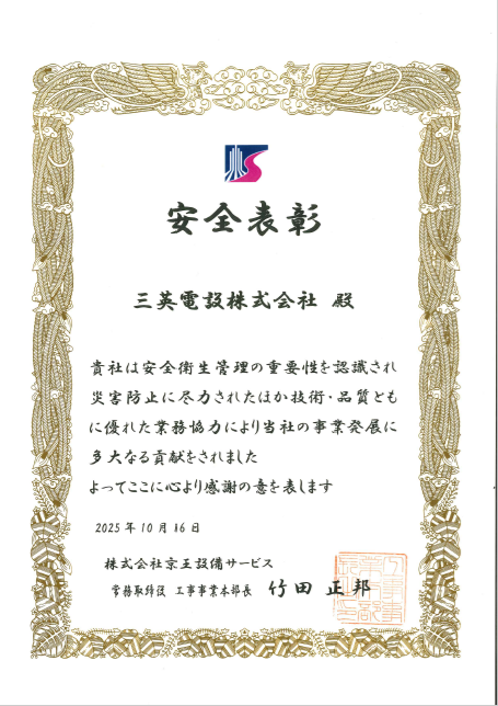 株式会社京王設備サービス様から、表彰状を頂戴しました！！ | 三英